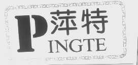 萍特