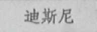 迪斯尼