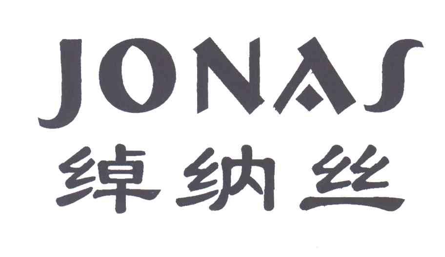 绰纳丝;JONAS