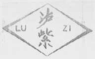 泸紫
