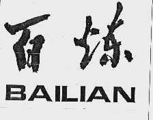 百炼