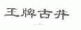 王牌古井