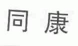 同康
