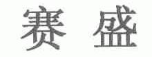 赛盛