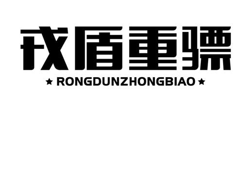 戎盾重骠