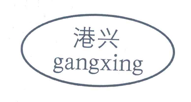 港兴