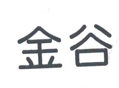 金谷
