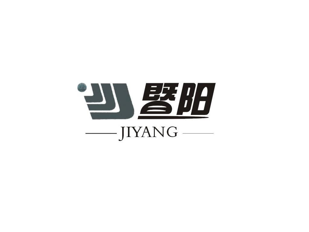 暨阳
