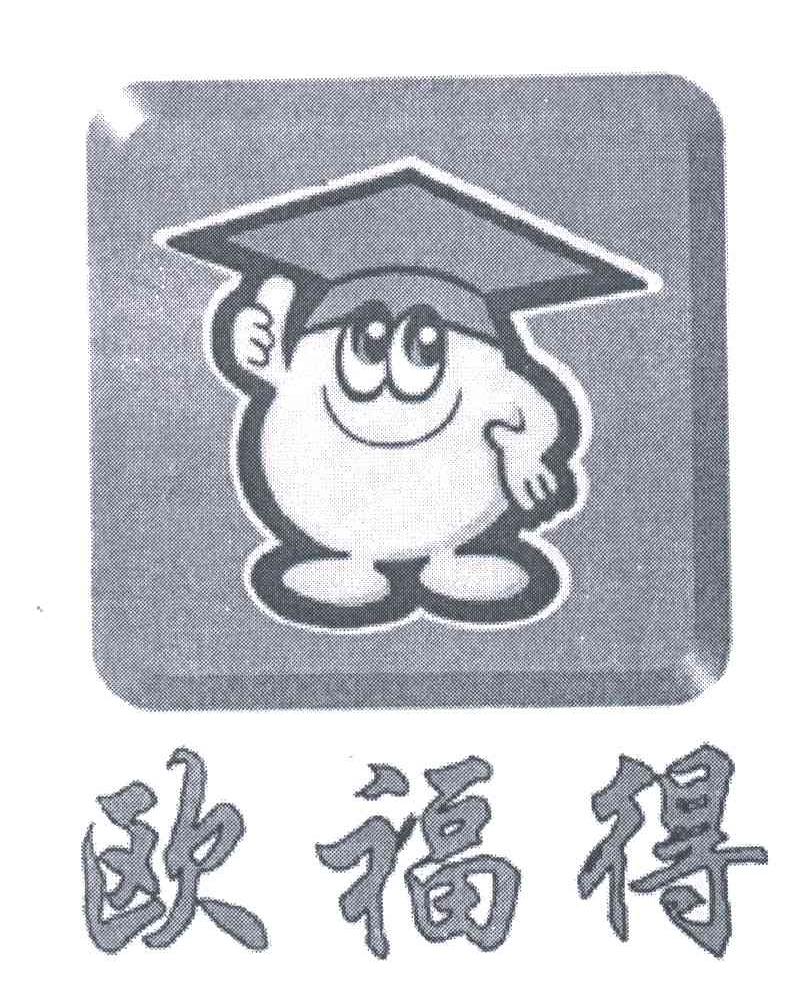 欧福得
