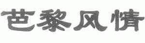 芭黎风情