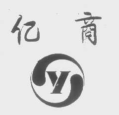 亿商   Y