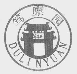 笃廪园