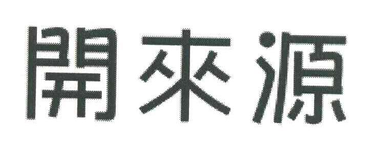 开来源