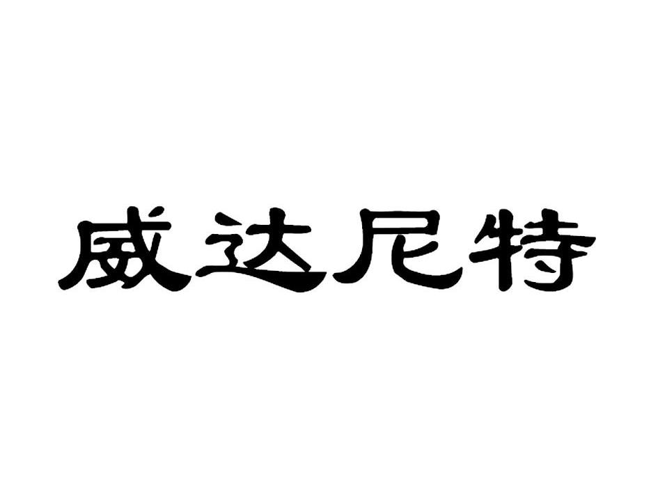 威达尼特