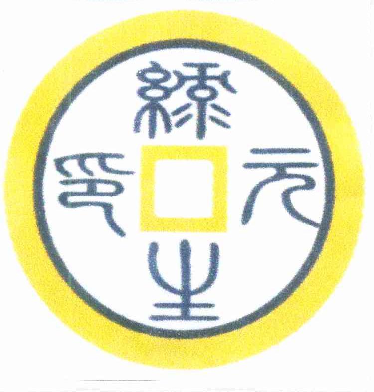绿生元印
