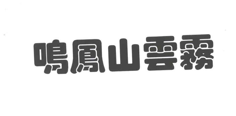 鸣凤山云雾