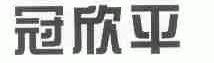 冠欣平