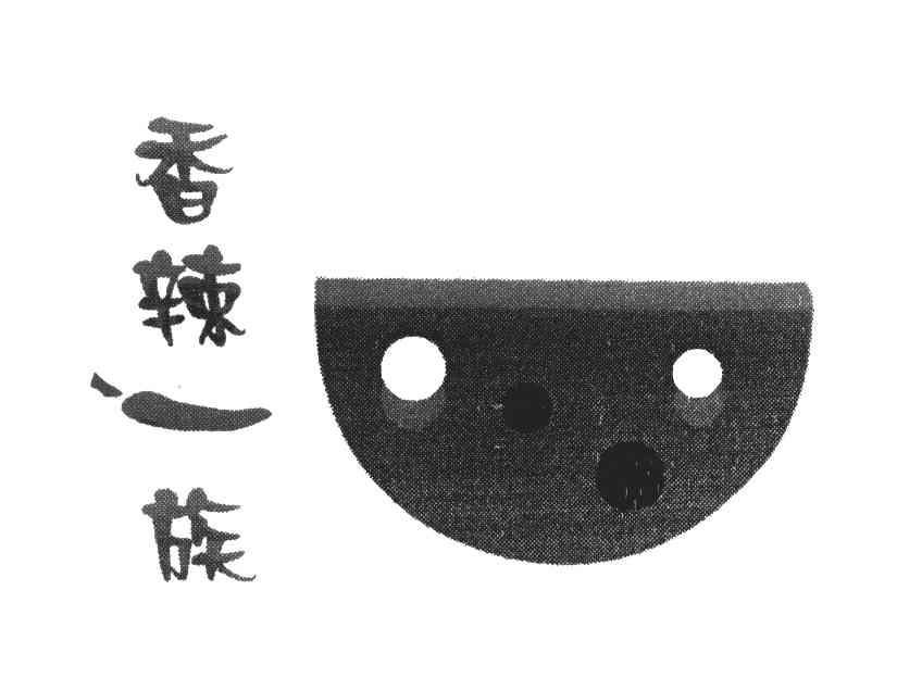 香辣一族