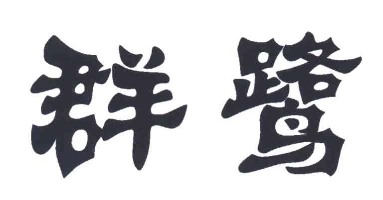 群鹭