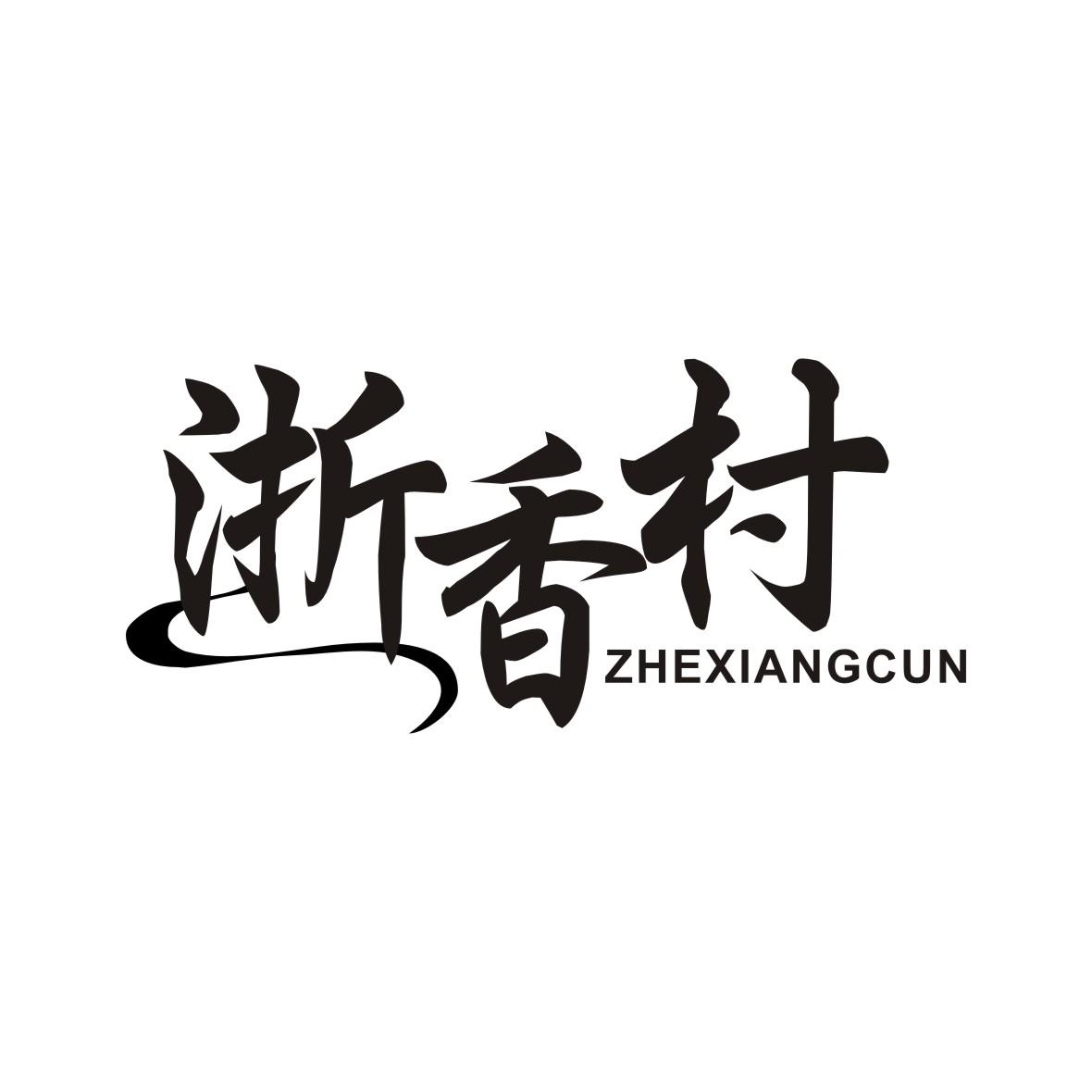 浙香村