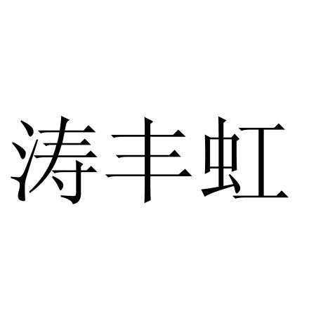 涛丰虹