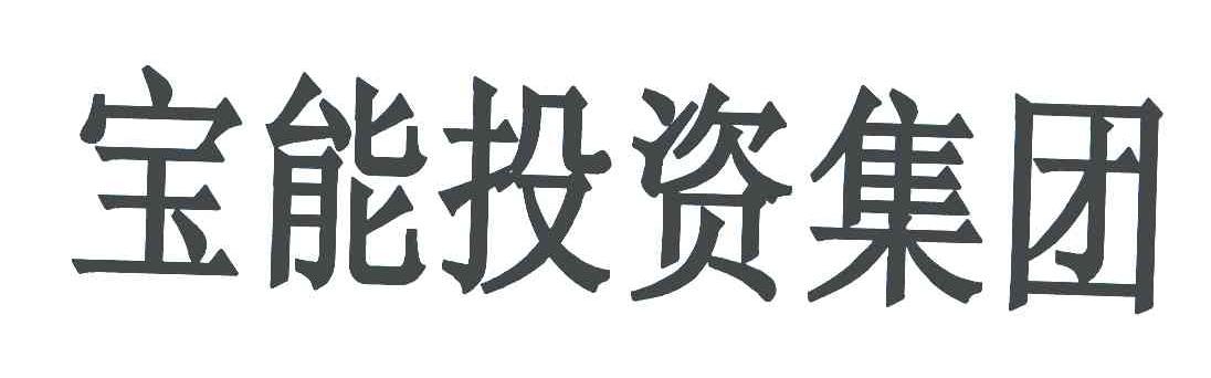 宝能投资集团