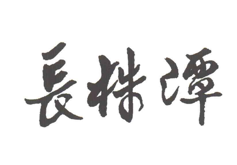 长株潭