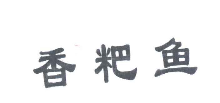 香粑