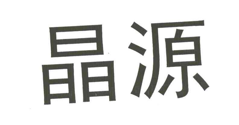 晶源