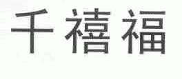 千禧福