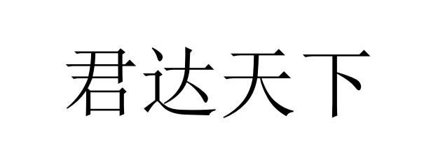 君达天下