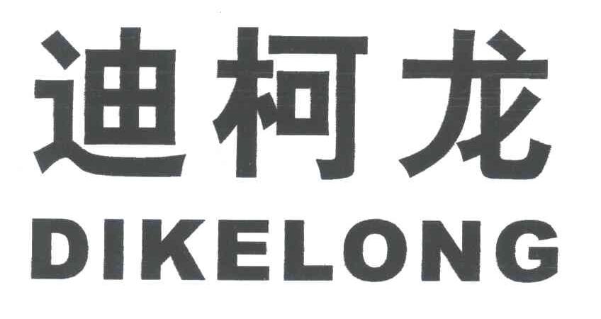 迪柯龙