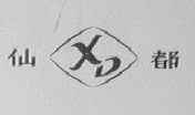 仙都