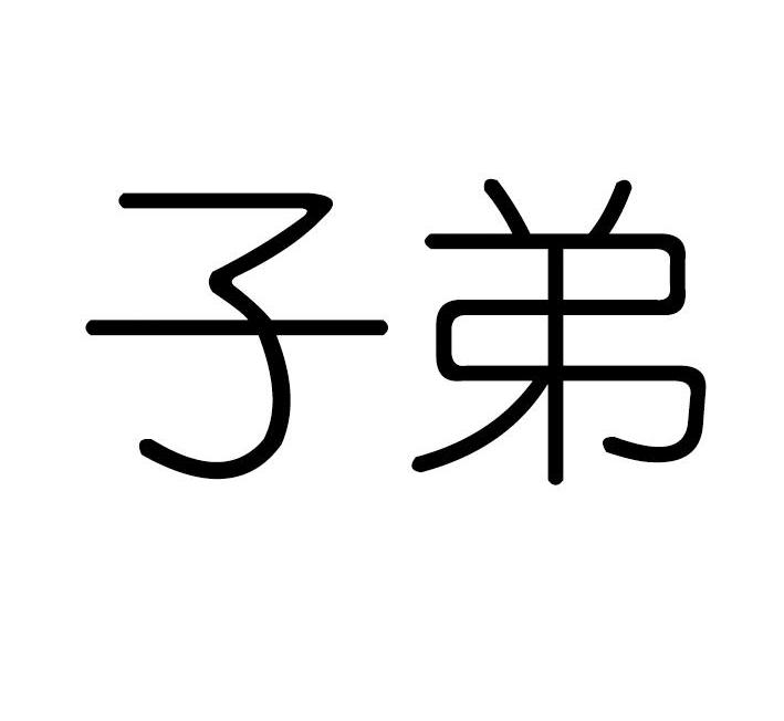 子弟