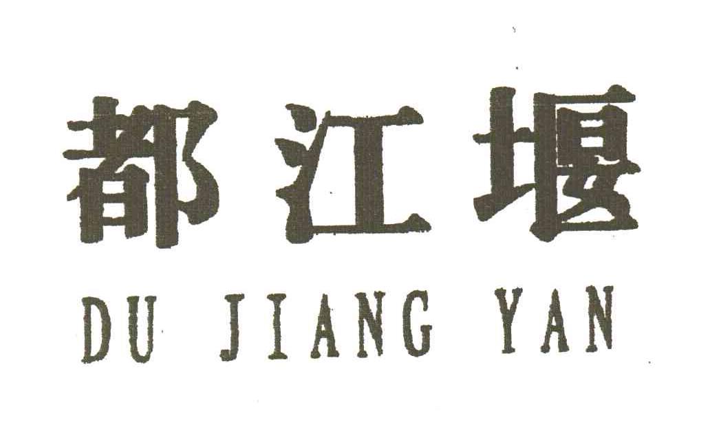 都江堰
