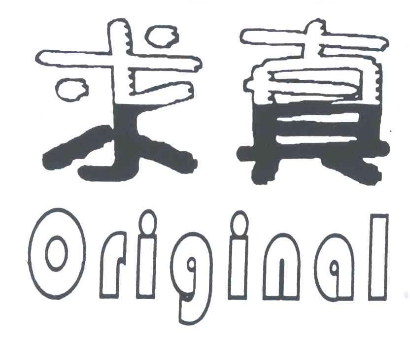 求真;ORIGINAL