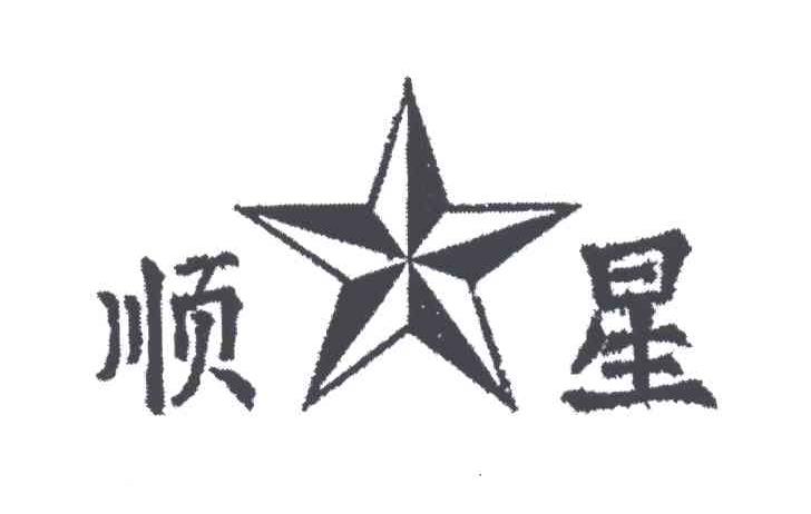 顺星