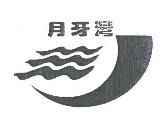 月牙湾