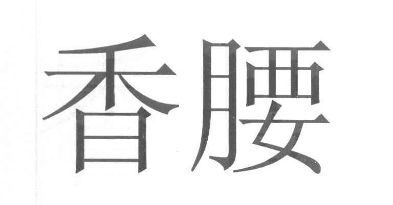 香腰