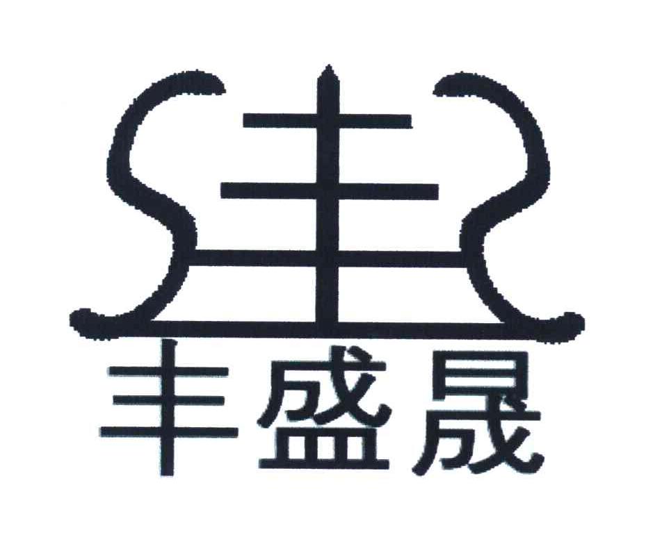 丰盛晟