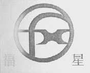 福星