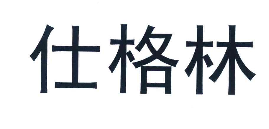 仕格林