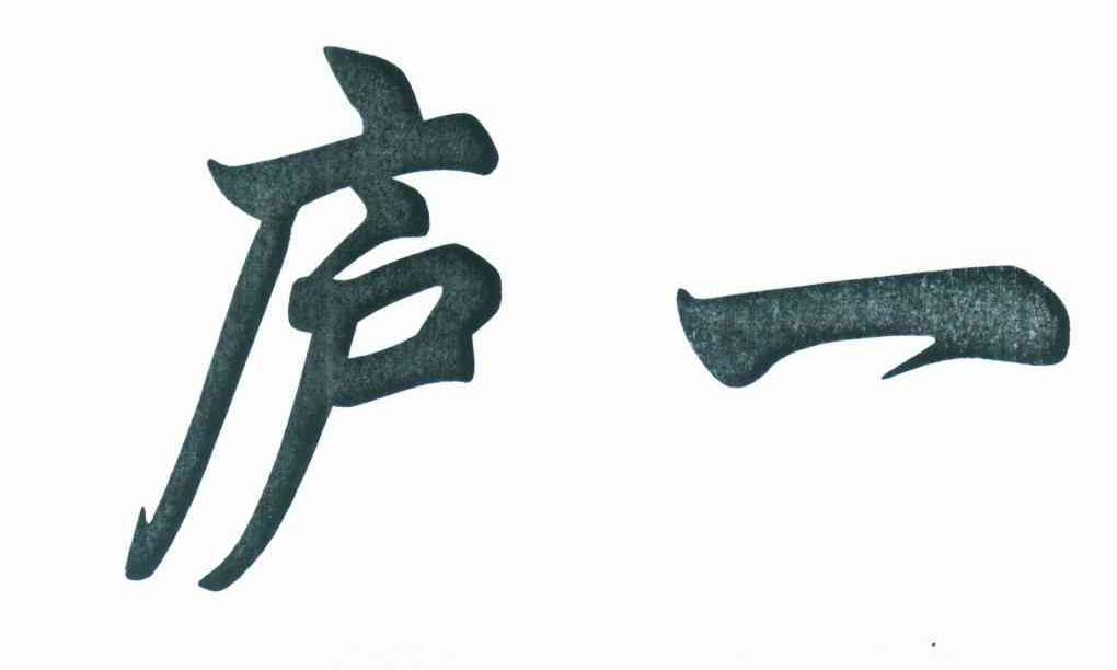 庐一