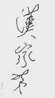汉家第