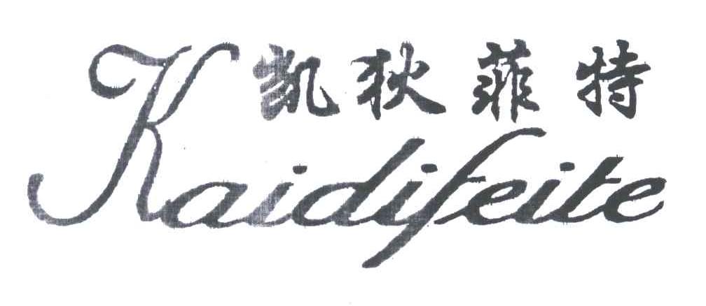 凯狄菲特
