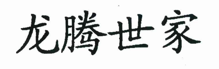 龙腾世家