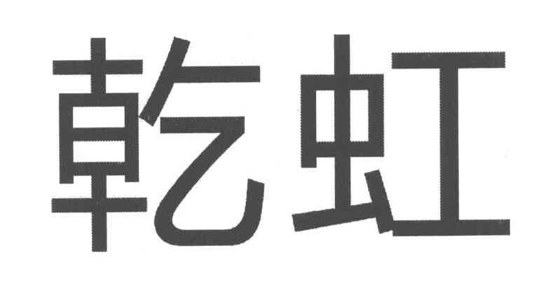 乾虹