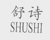 舒诗