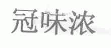 冠味浓