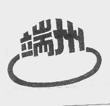 端州